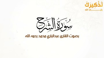 سورة الشرح بصوت القارئ عبد الباري محمد رحمه الله