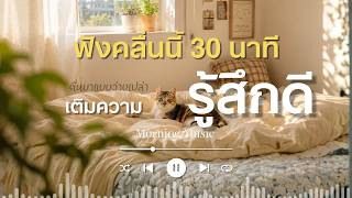 [Playlist] 🍎🌴 คลื่น 30 นาที เติมความรู้สึกดีให้ตัวเอง ☀️ | Soft Smile Lofi ☕ screenshot 3