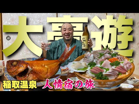 伊豆旅行を贅沢にキメる【稲取温泉民宿かつまる】豪華金目鯛丸ごとと姿造りが食えるコスパ最強の民宿『飯テロ』静岡県賀茂郡東伊豆