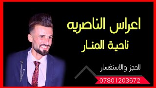 اعراس الناصريه // ناحية المنار - عرس حسين علي الوائلي