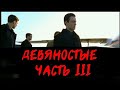 ДЕВЯНОСТЫЕ - Образы Эпохи | Часть 3 &quot;Последний парад&quot;