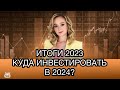 Итоги 2023 года. Куда инвестировать в 2024 году?