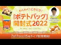 わくわく！どきどき！ポテトバッグ開封式2022 byカルビールビープログラム