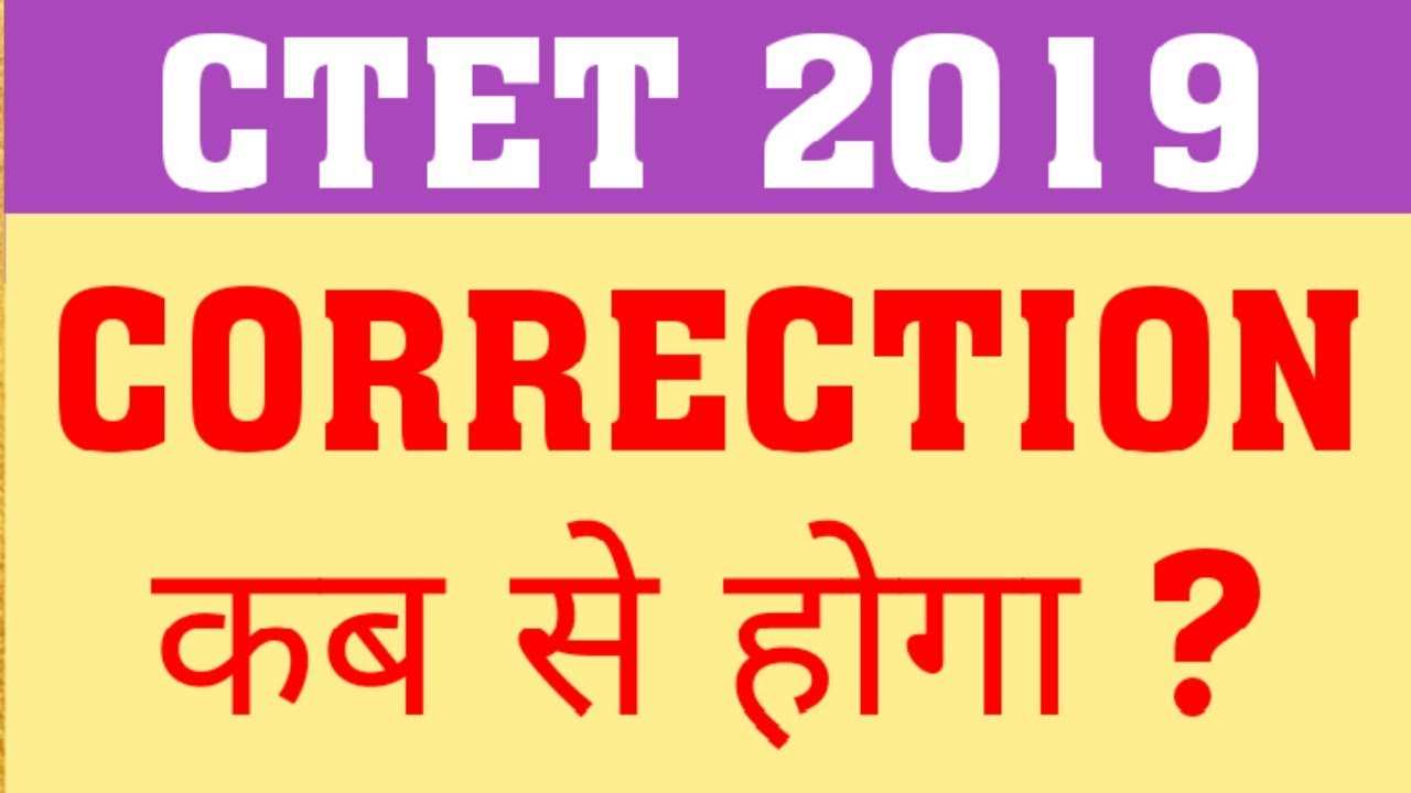 CTET 2019 : FORM CORRECTION | IS THERE FEE FOR CORRECTION | IN WHICH FIELD CORRECTION ALLOWED