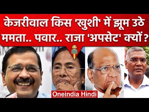 AAP National Party बनी तो Arvind Kejriwal झूम उठे.. TMC, NCP, CPI को कैसा झटका ? | वनइंडिया हिंदी