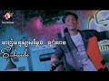 ចាញ់មនុស្សសម្ដែង -ឡាំលាវ-{ ម្ចាស់កម្មសិទ្ធ : RasmeyHangmeas }