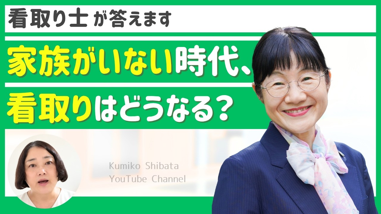 Q95 Q95:少子化・核家族化の時代、看取り士の役割と「大家族構想」とは? - YouTube