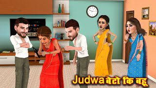 judwa beto ki bahu | जुड़वाँ बेटो की बहु | saas bahu funny comedy | family drama stories