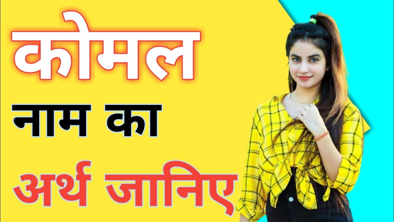 कोमल नाम का अर्थ komal naam ki rashifal janiye