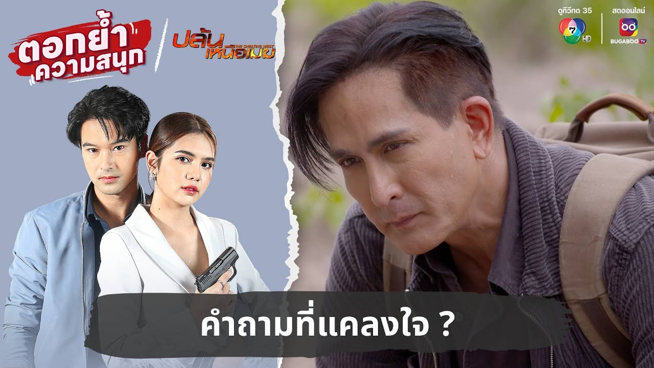 คำถามที่แคลงใจ ? | ตอกย้ำความสนุก ปล้นเหนือเมฆ EP.24