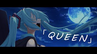 QUEEN - Ken feat. 初音ミク【New Song】 #ボカコレ2026夏ルーキー参加曲