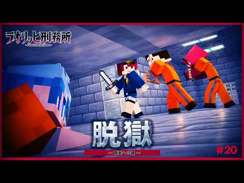 処刑まで残り数日...囚人たちに魔の手が！？『ラオリッヒ刑務所 20日目』【マイクラ脱獄】