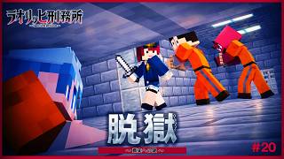 処刑まで残り数日...囚人たちに魔の手が！？『ラオリッヒ刑務所 20日目』【マイクラ脱獄】
