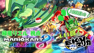 【コラボ】EKVマリカ崖落ちレーサー竜がいく！141回EKVマリカ！！#10🐉