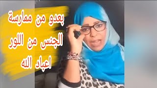 دكتورة مغربية تشرح أضرار الممارسة الجنسية من الخلف حضيو راسكم المغاربة