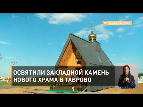 Освятили закладной камень нового храма в Таврово