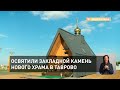 Освятили закладной камень нового храма в Таврово