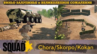 Пистон над полем боя, Chora/Skorpo/Kokan [SQUAD]