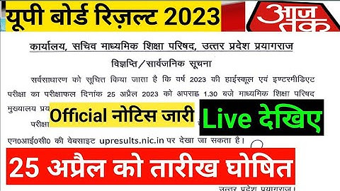 अभी अभी आया फैसला 25 को रिज़ल्ट आयेगा  | Up Board Result 2023 kab aayega | Up Board Result 2023