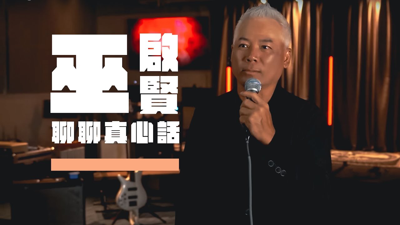 【巫啟賢 聊聊真心話】我在人生最破碎時遇見了主！