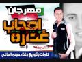 مهرجان اصحاب غدارة غناء و توزيع حودة العالمي2017