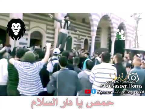 عراضة حمصية حمص يا دار السلام