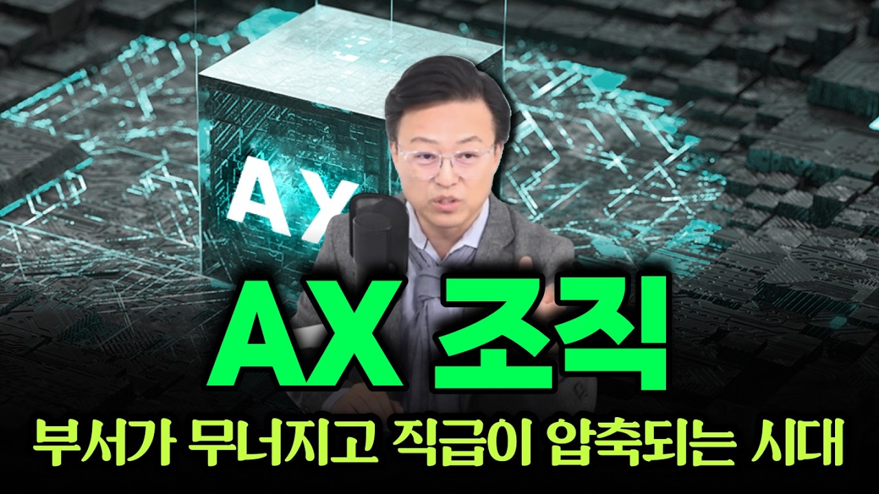 '부서가 무너지고 직급이 압축되는' AI 시대, 살아남는 조직의 특징! #AX조직