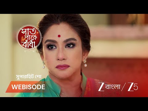 Saat Pake Bandha | শাওন-শুভর বিয়ে ভাঙতে মরিয়া রঞ্জিনী !