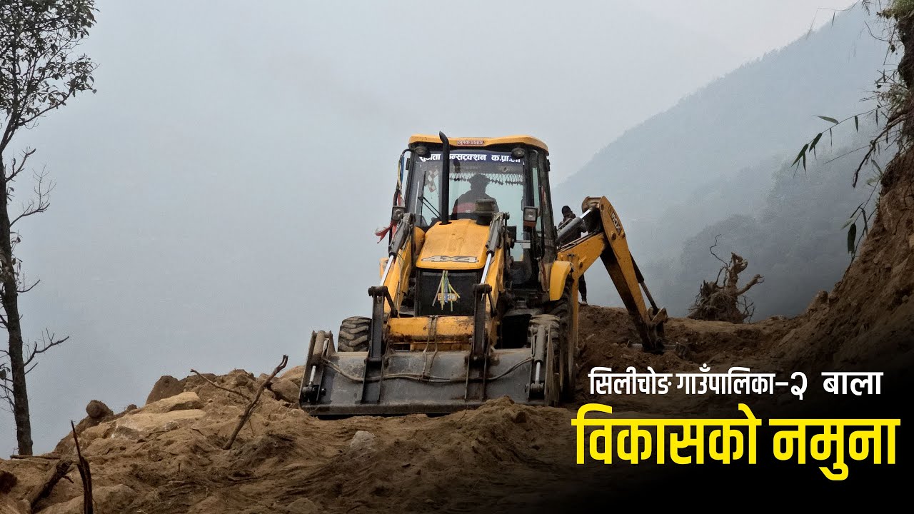 सिलीचोङ–२ बालाको त्यो विकास, जहाँ चट्टान फोरिँदैछ | Silichong Rural Municipality | Nagarik Chaso