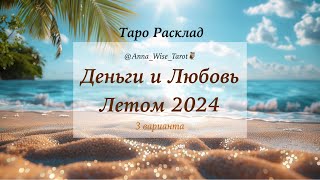 Деньги и Любовь летом 2024 года для вас ~ Таро расклад