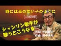 「時には母のない子のように」 字幕付きカバー 1969年 寺山修司作詞 田中未知作曲 カルメン・マキ 若林ケン 昭和歌謡シアター ~たまに平成の歌~