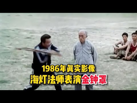 1986年海灯法师在部队表演金钟罩，任凭棍棒抽打，却毫发无伤！