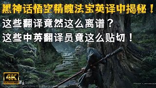 【黑神话悟空】精魄法宝英译中大揭秘！翻译到底如何？
