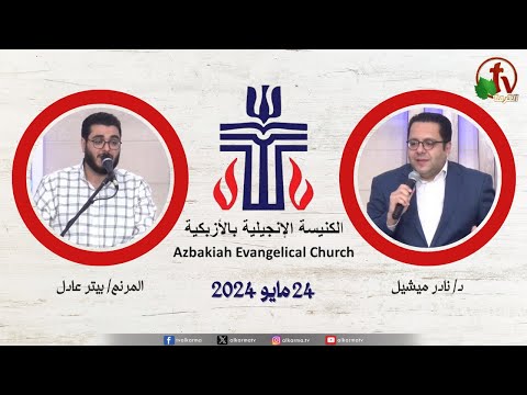 The Evangelical Church in Azbakeya – Cairo – Fri May. 24 || الكنيسة الإنجيلية بالأزبكية – القاهرة – الجمعة 24 مايو 2024