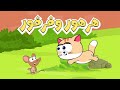 اغنية هرهور وفرفور عالم فلفول FalfolWorld اغنية هرهور وفرفور عالم فلفول FalfolWorld