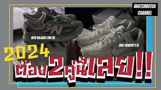 2024 ต้อง 2 คู่นี้เลย!! | Matzumotua Channel #review #nike #newbalance