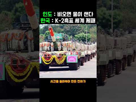 인도 아준 전차 34년 삽질에 일본도 경악 K2 흑표 21조원 수출로 참교육한 이유 #K2흑표 #아준전차 #K방산