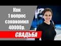 Как один вопрос сэкономил 40000 рублей невесте в организации свадьбы