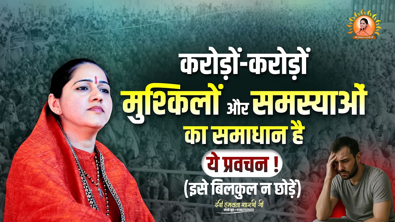 करोड़ों - करोड़ों मुश्किलों और समस्याओं का समाधान है ये प्रवचन (इसे बिलकुल न छोड़ें) Devi Hemlata Ji