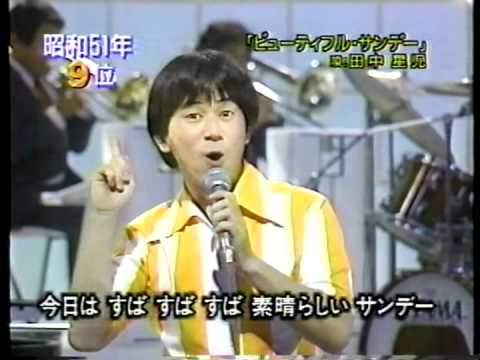 ビューティフル・サンデー　田中星児 (1976)