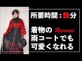 Twitterで4.5万回再生【30秒で解説】着物の雨コートでも可愛くなれる！和洋折衷コーデ