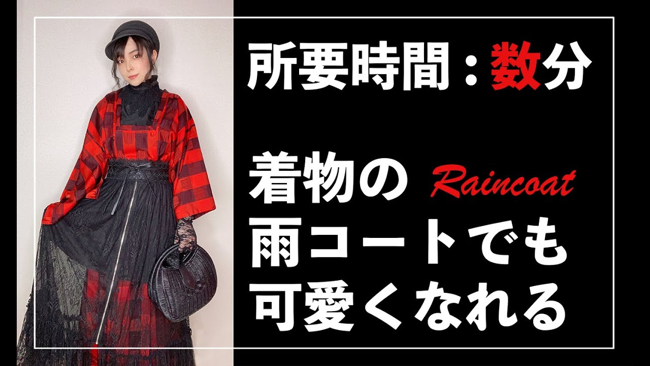 Twitterで4.5万回再生【30秒で解説】着物の雨コートでも可愛くなれる 