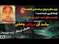 داستان ترسناک پشت آن مرداب وحشی ژانر وحشتناک ترسناک قسمت دوم و پایانی 