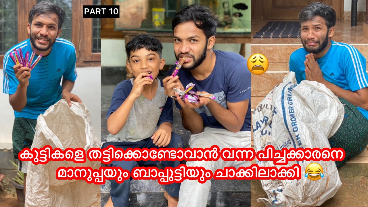 PART 10 | കുട്ടികളെ പിടിക്കുന്ന പിച്ചക്കാരനെ മാനുപ്പയും ബാപ്പുട്ടിയും ചാക്കിലാക്കി😂 #anshisvlogs