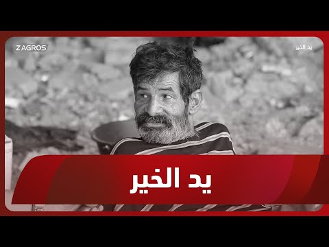 برنامج يد الخير مع توني الحلقة 20 اطراف بغداد