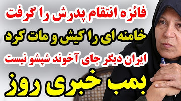 فوری !! بالاخره فائزه هاشمی رفسنجانی نسخه خامنه ای را پیچید