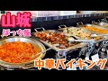 中華バイキングで優勝【中国四川料理山城】立川　バイキング　オーダーバイキング　食べ放題　ぼっち飯