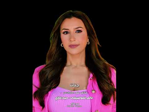 خلصتني جنات لا والله مفيش ولا ضيقة ولا حاجات من دي لو زعلان يبقى انت لازمني وفارق عندي