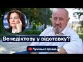 Судовій реформі бути? Венедіктову у відставку? Хто наступний?