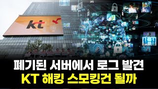 폐기된 서버에서 로그 발견…KT 해킹 스모킹건 될까